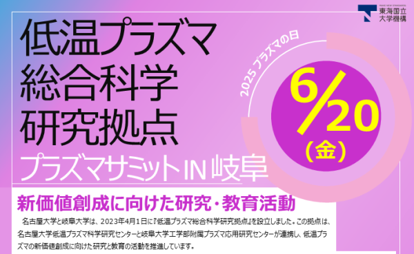 プラズマの日 ～プラズマサミットin岐阜～開催のご案内
