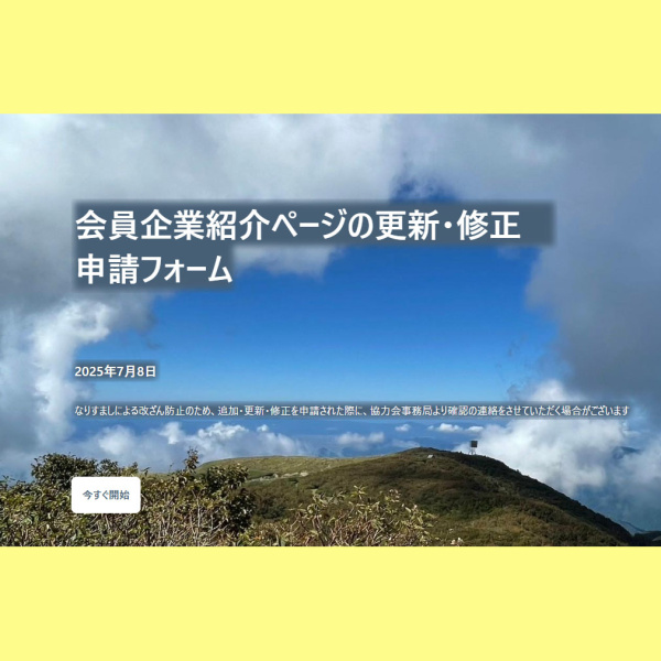 会員企業紹介ページの更新・修正をお願いします！