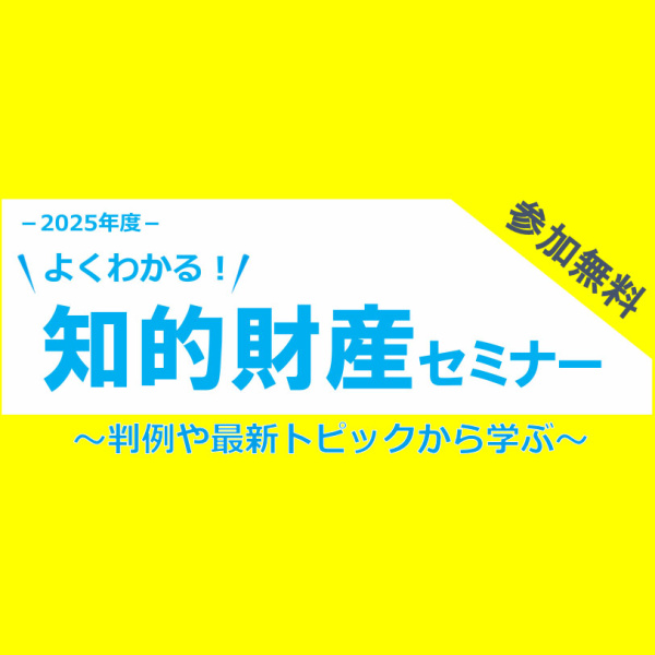 7月18日（金）知的財産セミナー開催のお知らせ