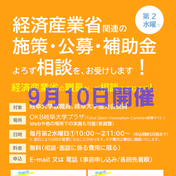 経済産業省関連の施策・公募・補助金よろず相談のご案内（9月開催）