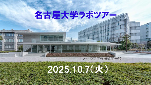 2025年度 名古屋大学ラボツアー