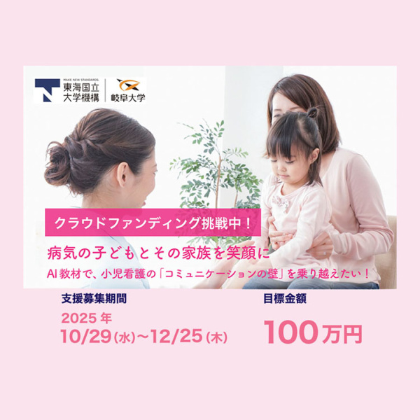 クラウドファンディング(看護)