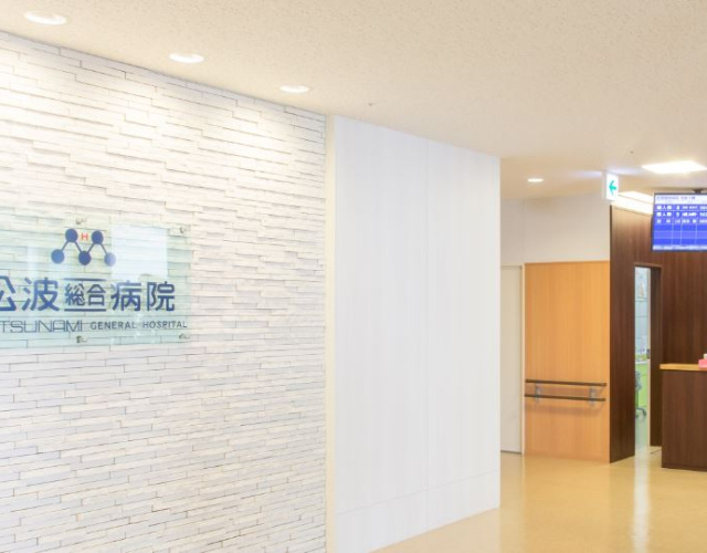 社会医療法人蘇西厚生会 松波総合病院