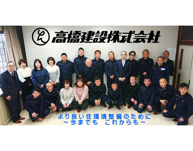 高橋建設株式会社