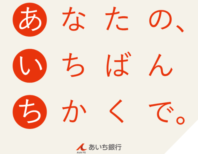 株式会社愛知銀行