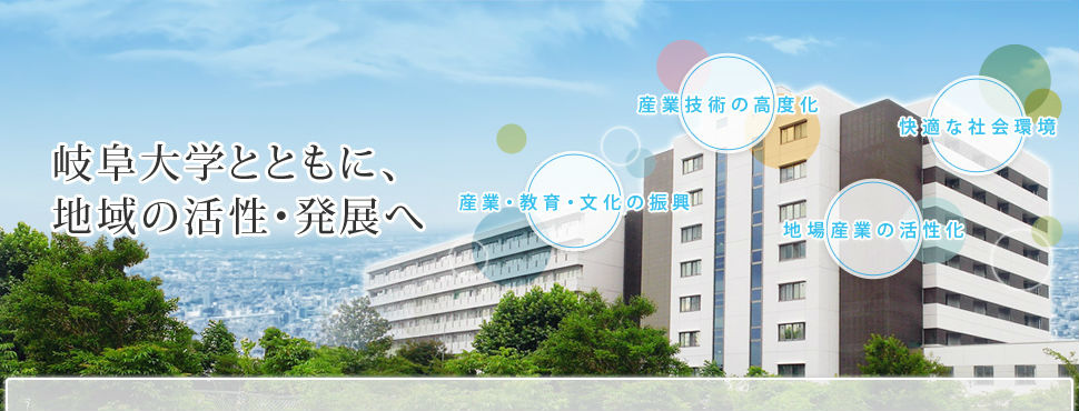 岐阜大学とともに、地域の活性・発展へ